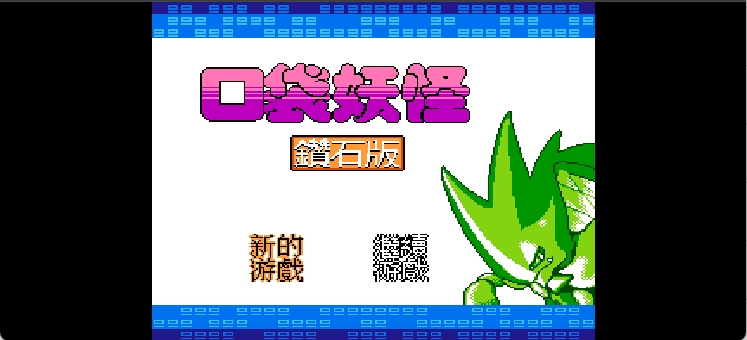 口袋妖怪 - 钻石版(繁)[外星科技](CN)[RPG](8Mb)